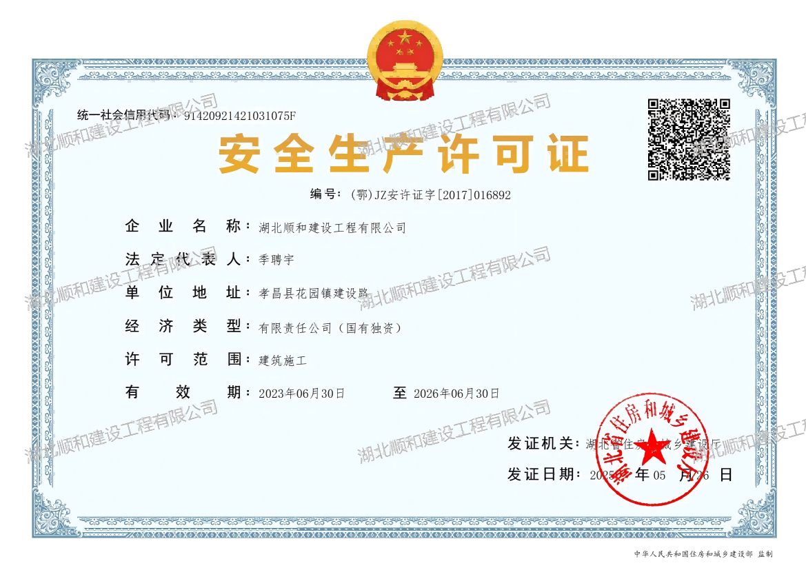 顺和安全生产许可证1.png